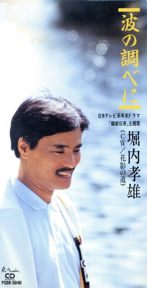 波の調べに [CD] 堀内孝雄 小椋佳 川村栄二; カラオケ
