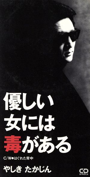優しい女には毒がある [CD] やしきたかじん 及川眠子 来生えつこ 若草恵; カラオケ