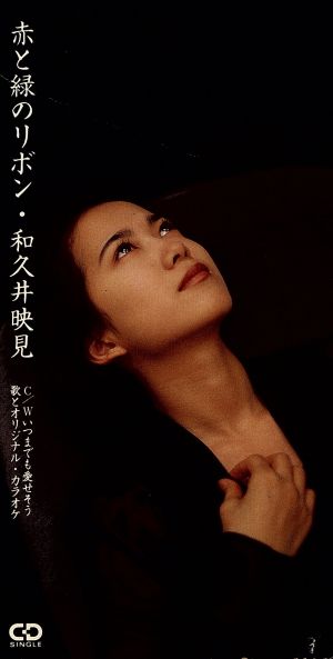 赤と緑のリボン [CD] 和久井映見 カラオケ 戸沢暢美; 門倉聡
