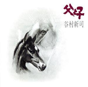 父と子 [CD] 谷村新司