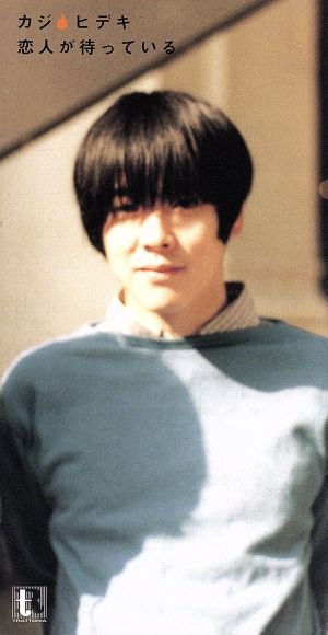 恋人が待っている [CD] カジヒデキ 住田芽衣 ヒロミックス; カラオケ