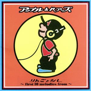 りんごとなし～ファースト・10メロディーズ・フロム [CD] アップル&ペアーズ