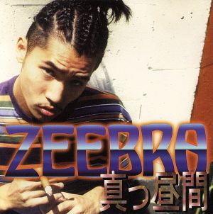 真っ昼間 [CD] ZEEBRA