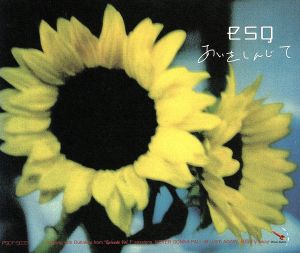 あいをしんじて [CD] esq、 三谷泰弘; エリック・カルメン