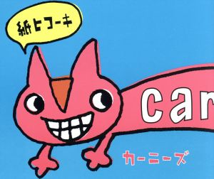 紙ヒコーキ [CD] carnies; 田村敦