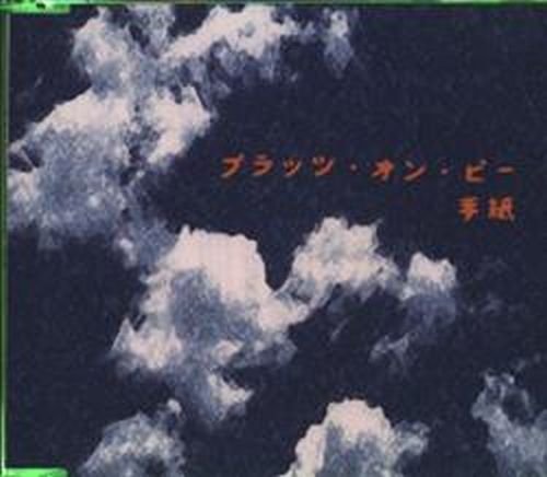 手紙 [CD] brats on B