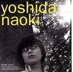 大きな木 [CD] 吉田直樹 吉田直樹 塚越隆史; 奈須裕之