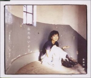 忘れないよ [CD] 長谷川都; 海津賢