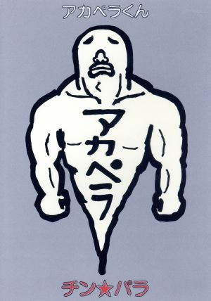 アカペラくん [DVD] [DVD] [2002]