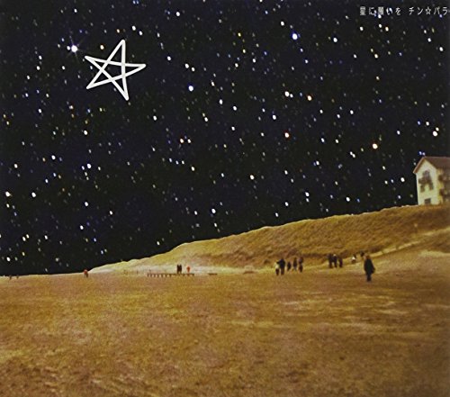 星に願いを [CD] チン☆パラ SHUN SHUYA 安部恭弘; チン☆パラ