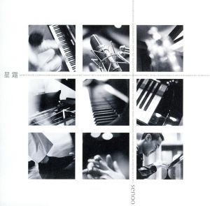 星霜 [CD] 妹尾武; 妹尾武