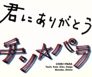 君にありがとう [CD] チン☆パラ チン☆パラ; 安部恭弘