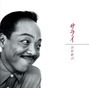 サライ [CD] 谷村新司 加山雄三 多夢星人 CHRISTIAN KOLONOVITS 佐孝康夫 大村雅朗 青木望 服部克久 美野春樹; 羽田健太郎