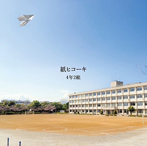 紙ヒコーキ(A Version) [CD] 4年2組 KENJI TATEISHI; 4年2組