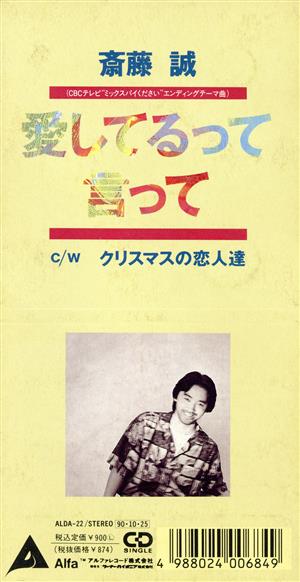 愛してるって言って [CD] 斉藤誠