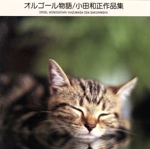 オルゴール物語 小田和正作品集 [CD] オルゴール; 山本光男