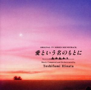 「愛という名のもとに」オリジナル・サウンドトラック [CD] 日向敏文