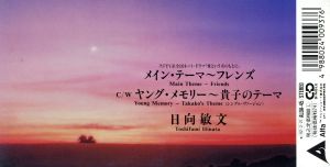 メイン・テーマ-フレンズ [CD] 日向敏文