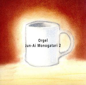 オルゴール純愛物語Vol.2 [CD] オルゴール