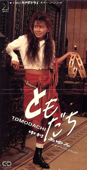 【８ｃｍ】ともだち [CD] 中村あゆみ 中村あゆみ; 古村敏比古