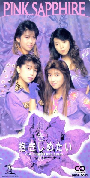 抱きしめたい [CD] PINK SAPPHIRE 安藤芳彦; PINK SAPPHIRE