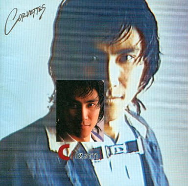 シーイズム(TV，CM，RADIOコレクション) [CD] コルベッツ