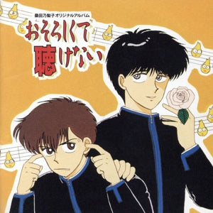 おそろしくて聴けない [CD]