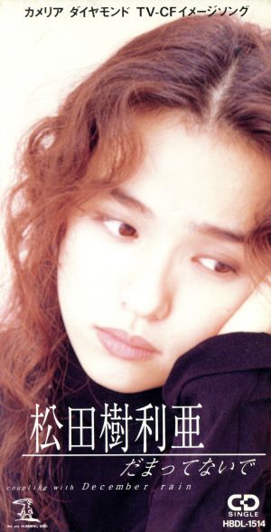 だまってないで [CD] 松田樹利亜 松田樹利亜 田村直美 須貝幸生 神長弘一; カラオケ