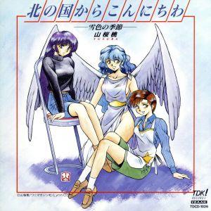 北の国からこんにちわ [CD] イメージ・アルバム