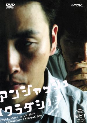 アンジャッシュ~クラダシ~ [DVD] [DVD]