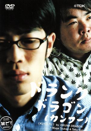 ドランクドラゴン ~カンフー~ [DVD] [DVD]