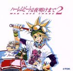 ハーレムビートは夜明けまで２ [CD]