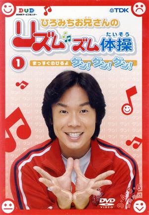 ひろみちお兄さんのリズムズム体操 第1巻 [レンタル落ち] [DVD]