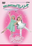 わたしはすてきなバレリーナ Vol.2 たのしいはっぴょうかい [DVD] [DVD] [2006]