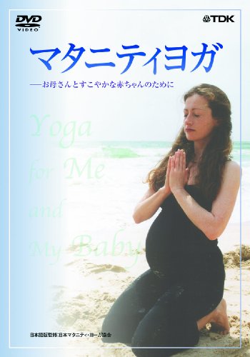 マタニティヨガ~お母さんとすこやかな赤ちゃんのために [DVD] [DVD]
