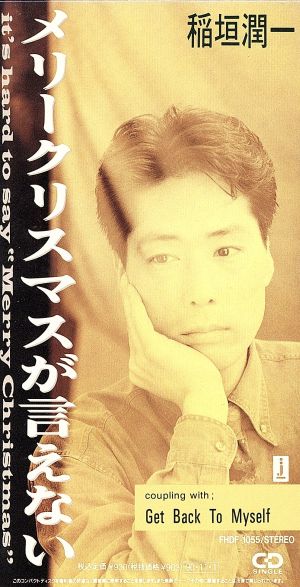 メリークリスマスが言えない [CD] 稲垣潤一 秋元康 渡辺なつみ 萩田光男; 坂本洋