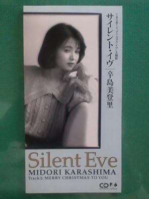 サイレント・イヴ [CD] 辛島美登里 辛島美登里 永井真理子; 若草恵