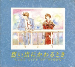 想い出にかわるとき [CD] オムニバス 鈴木雅之 田原音彦 SING LIKE TALKING 佐野元春 EPO 稲垣潤一 小田和正 BARBEE BOYS 安全地帯; ブレッド&バター