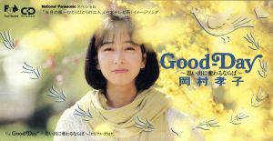 Good‐Day思い出に変わるならば [CD] 岡村孝子 岡村孝子 清水信之; カラオケ