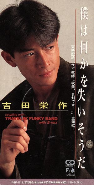 僕は何かを失いそうだ [CD] 吉田栄作 陣内大蔵 森雪之丞; 梁邦彦