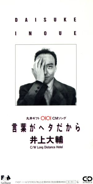 言葉がヘタだから [CD] 井上大輔 一倉宏 松井五郎; 井上大輔