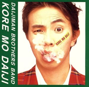 これも大事 [CD] 大事MANブラザーズバンド; 立川俊之