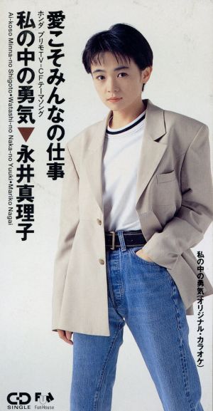 愛こそみんなの仕事 [CD] 永井真理子 亜伊林; 根岸貴幸
