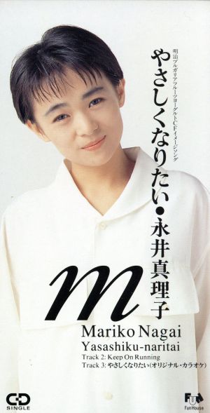 やさしくなりたい [CD] 永井真理子 亜伊林 陣内大蔵 根岸貴幸; カラオケ