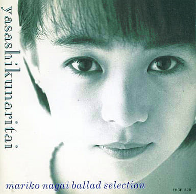 やさしくなりたい Ballad selection [CD] 永井真理子
