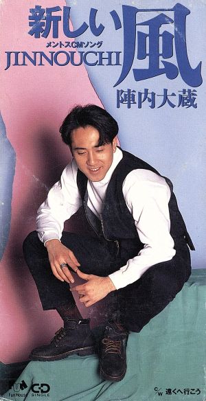 新しい風 [CD] 陣内大蔵 陣内大蔵; 国吉良一