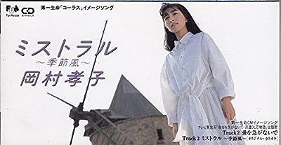 ミストラル～季節風～ [CD] 岡村孝子 岡村孝子 清水信之; 萩田光男