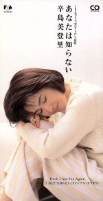 あなたは知らない [CD] 辛島美登里 辛島美登里 萩田光男 佐藤準; カラオケ