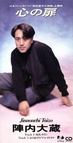 心の扉 [CD] 陣内大蔵 山中耕作 陣内大蔵 国吉良一; カラオケ