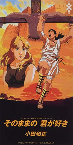 そのままの君が好き [CD] 小田和正; 小田和正